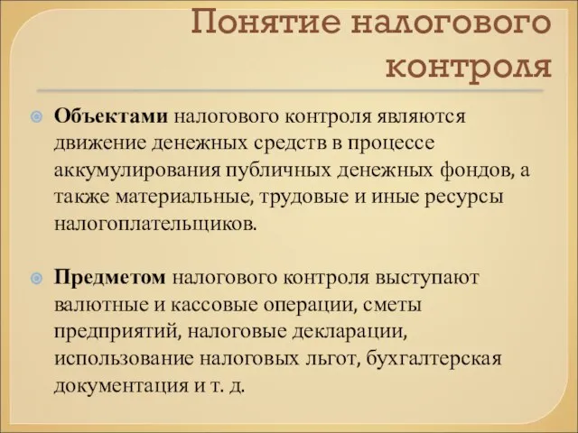 Понятие налогового контроля Объектами налогового контроля являются движение денежных средств в