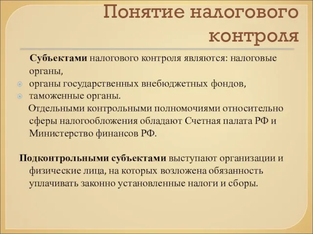 Понятие налогового контроля Субъектами налогового контроля являются: налоговые органы, органы государственных