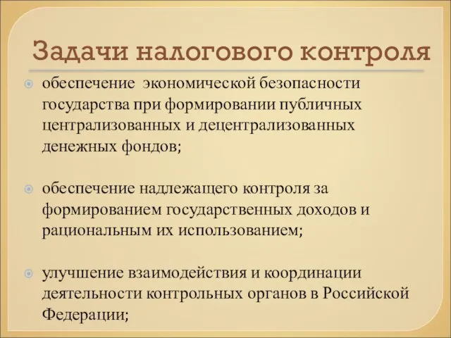 Задачи налогового контроля обеспечение экономической безопасности государства при формировании публичных централизованных