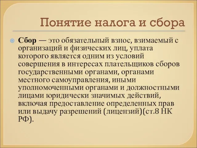 Понятие налога и сбора Сбор — это обязательный взнос, взимаемый с