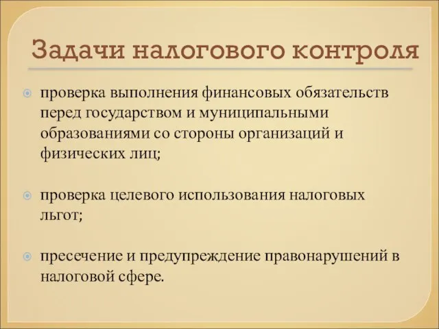 Задачи налогового контроля проверка выполнения финансовых обязательств перед государством и муниципальными