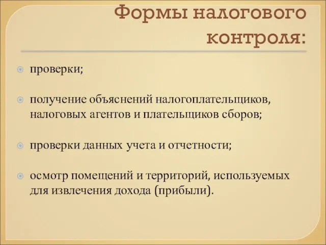 Формы налогового контроля: проверки; получение объяснений налогоплательщиков, налоговых агентов и плательщиков