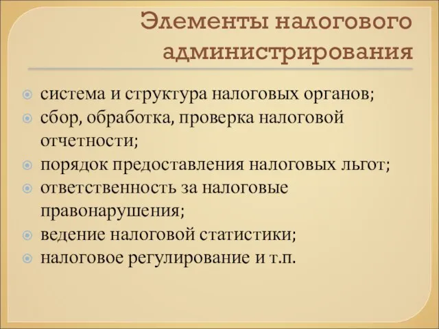 Элементы налогового администрирования система и структура налоговых органов; сбор, обработка, проверка