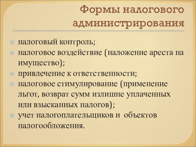 Формы налогового администрирования налоговый контроль; налоговое воздействие (наложение ареста на имущество);