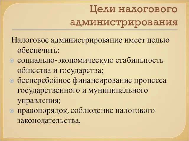 Цели налогового администрирования Налоговое администрирование имеет целью обеспечить: социально-экономическую стабильность общества