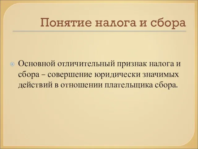 Понятие налога и сбора Основной отличительный признак налога и сбора –