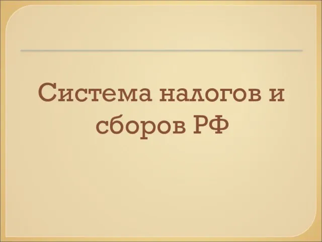 Система налогов и сборов РФ