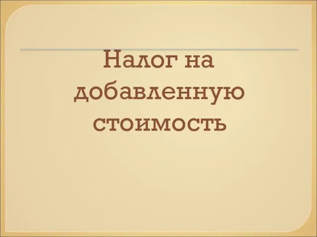 Налог на добавленную стоимость