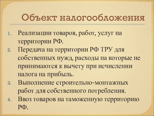 Объект налогообложения Реализации товаров, работ, услуг на территории РФ. Передача на