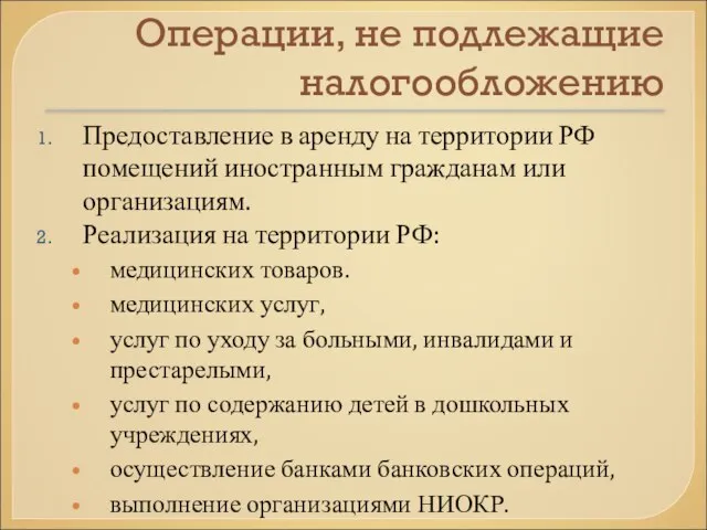 Операции, не подлежащие налогообложению Предоставление в аренду на территории РФ помещений