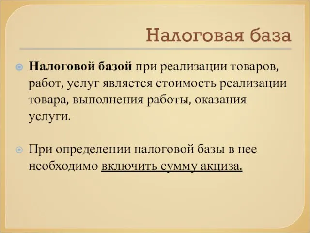 Налоговая база Налоговой базой при реализации товаров, работ, услуг является стоимость