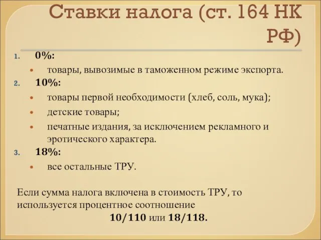 Ставки налога (ст. 164 НК РФ) 0%: товары, вывозимые в таможенном