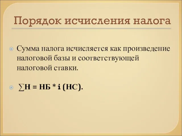 Порядок исчисления налога Сумма налога исчисляется как произведение налоговой базы и