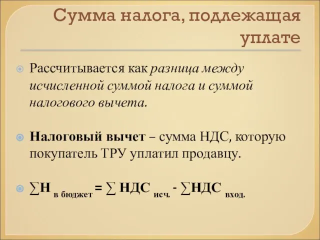 Сумма налога, подлежащая уплате Рассчитывается как разница между исчисленной суммой налога