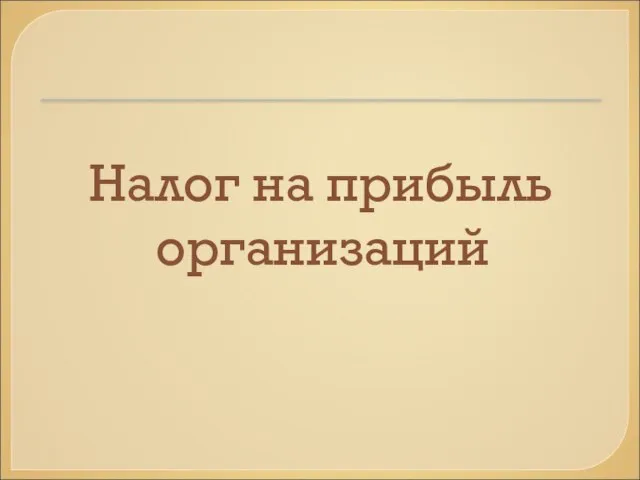 Налог на прибыль организаций