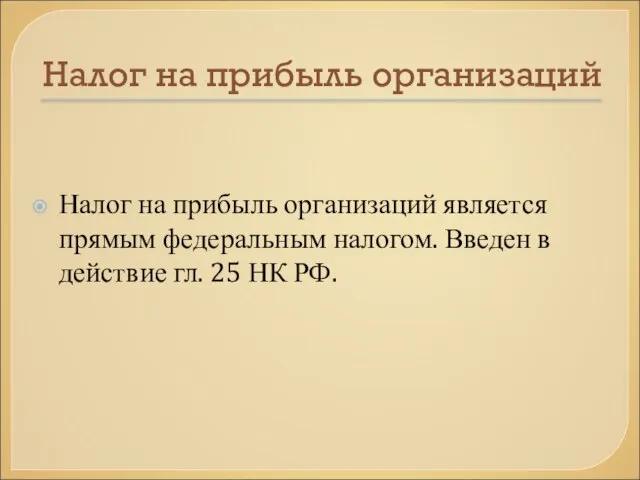 Налог на прибыль организаций Налог на прибыль организаций является прямым федеральным