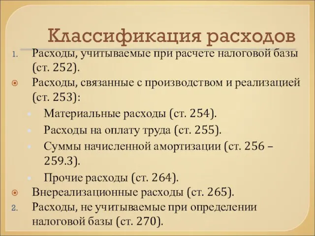 Классификация расходов Расходы, учитываемые при расчете налоговой базы (ст. 252). Расходы,