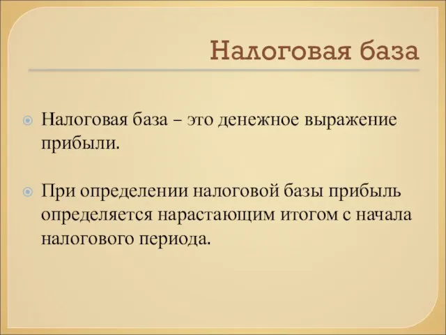 Налоговая база Налоговая база – это денежное выражение прибыли. При определении