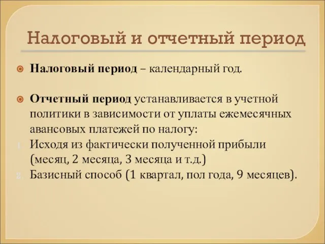 Налоговый и отчетный период Налоговый период – календарный год. Отчетный период