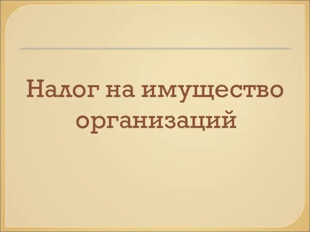 Налог на имущество организаций