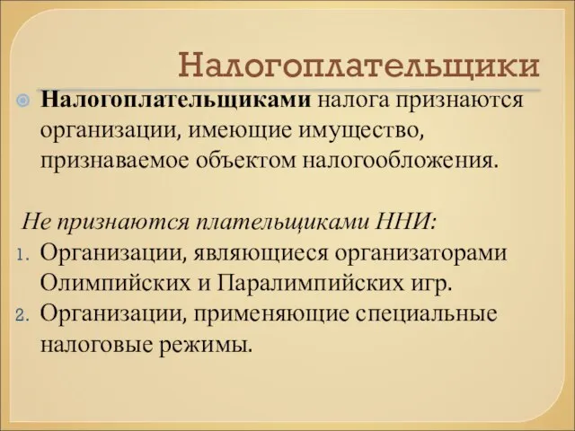 Налогоплательщики Налогоплательщиками налога признаются организации, имеющие имущество, признаваемое объектом налогообложения. Не