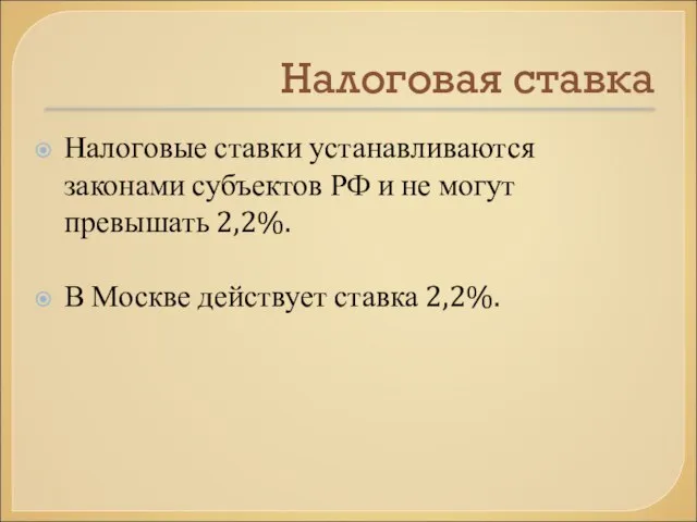 Налоговая ставка Налоговые ставки устанавливаются законами субъектов РФ и не могут