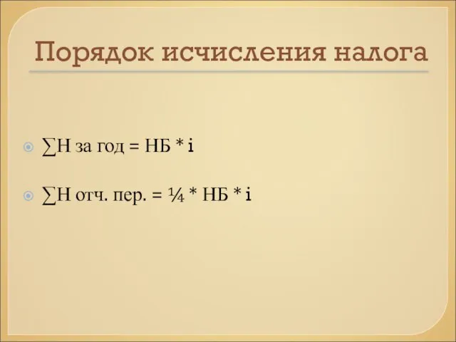 Порядок исчисления налога ∑Н за год = НБ * i ∑Н