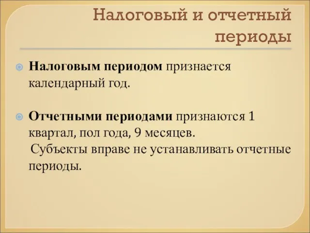 Налоговый и отчетный периоды Налоговым периодом признается календарный год. Отчетными периодами