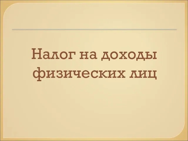 Налог на доходы физических лиц