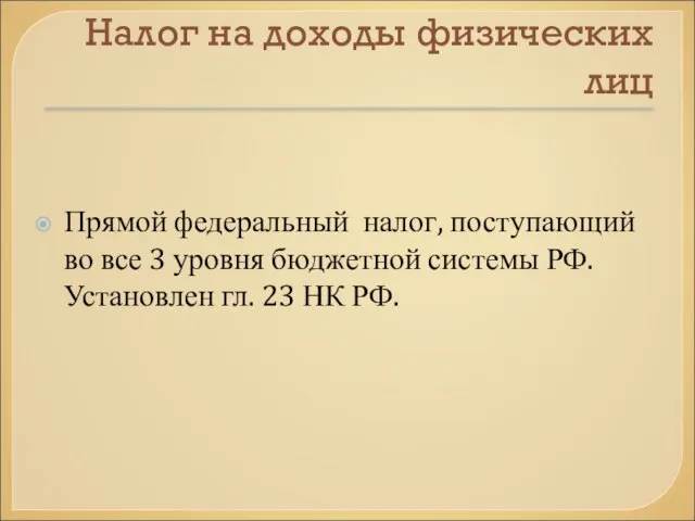 Налог на доходы физических лиц Прямой федеральный налог, поступающий во все