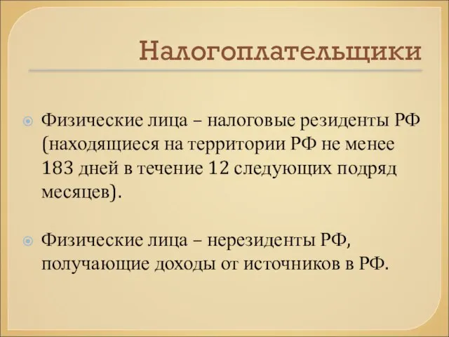 Налогоплательщики Физические лица – налоговые резиденты РФ (находящиеся на территории РФ