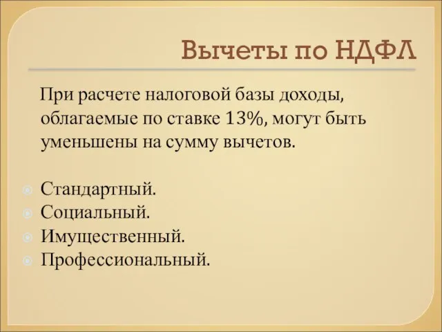 Вычеты по НДФЛ При расчете налоговой базы доходы, облагаемые по ставке