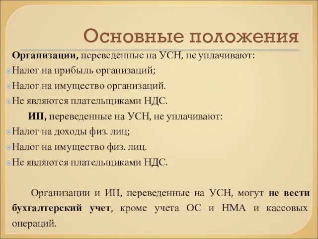 Основные положения Организации, переведенные на УСН, не уплачивают: Налог на прибыль