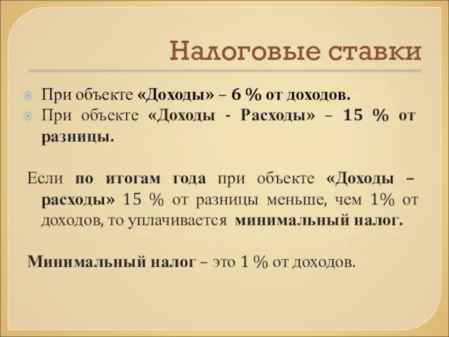 Налоговые ставки При объекте «Доходы» – 6 % от доходов. При