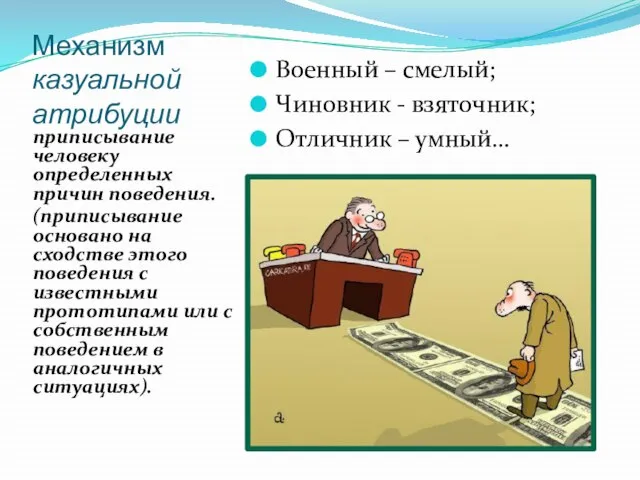 Механизм казуальной атрибуции Военный – смелый; Чиновник - взяточник; Отличник –