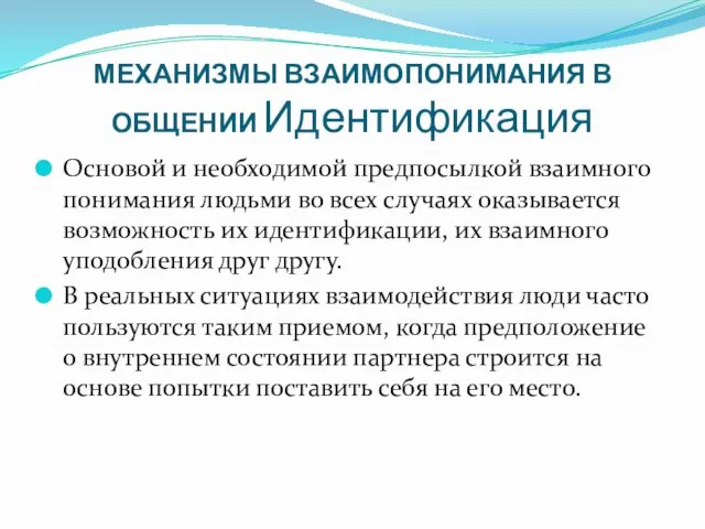 МЕХАНИЗМЫ ВЗАИМОПОНИМАНИЯ В ОБЩЕНИИ Идентификация Основой и необходимой предпосылкой взаимного понимания