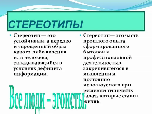 СТЕРЕОТИПЫ Стереотип — это устойчивый, а нередко и упрощенный образ какого-либо