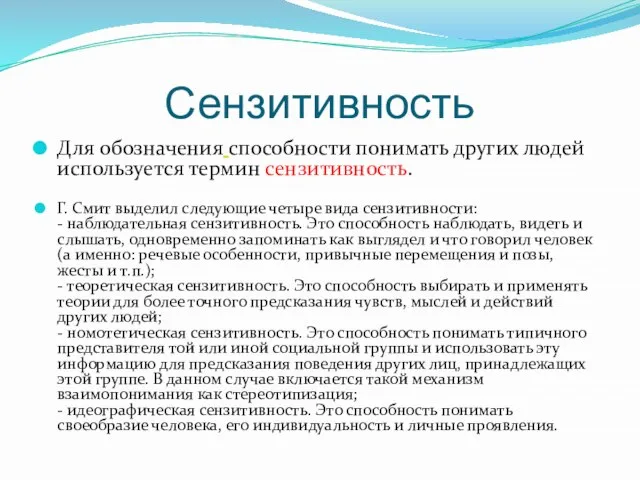 Сензитивность Для обозначения способности понимать других людей используется термин сензитивность. Г.