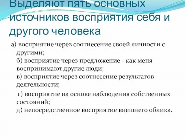 Выделяют пять основных источников восприятия себя и другого человека а) восприятие