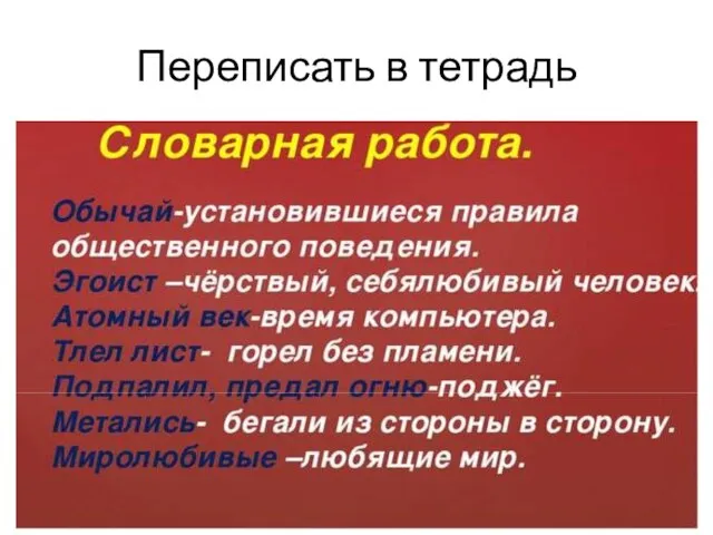 Переписать в тетрадь