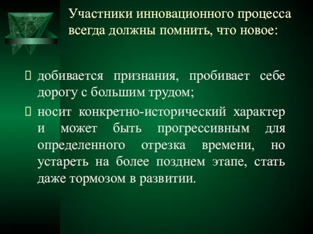 Участники инновационного процесса всегда должны помнить, что новое: добивается признания, пробивает