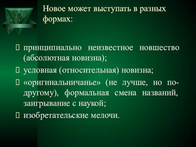 Новое может выступать в разных формах: принципиально неизвестное новшество (абсолютная новизна);