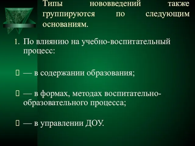 Типы нововведений также группируются по следующим основаниям. По влиянию на учебно-воспитательный