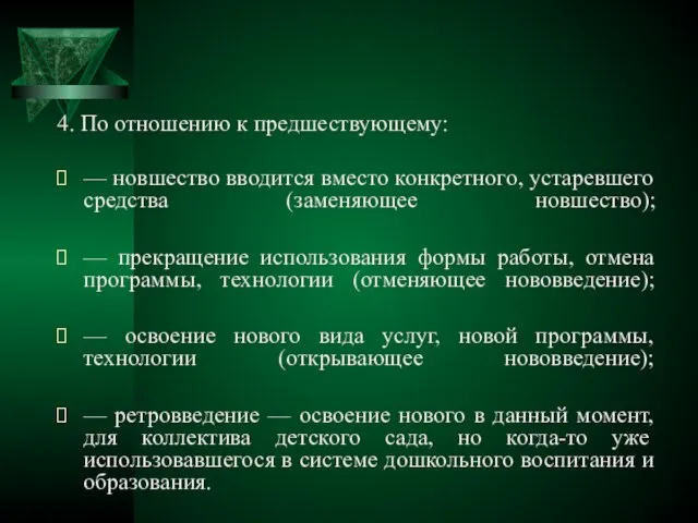 4. По отношению к предшествующему: — новшество вводится вместо конкретного, устаревшего