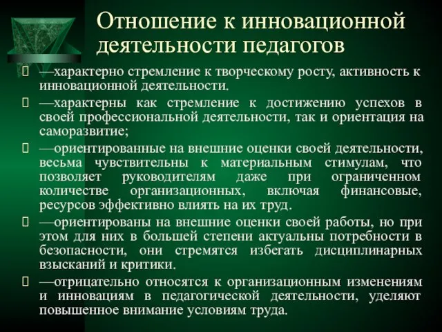 Отношение к инновационной деятельности педагогов —характерно стремление к творческому росту, активность