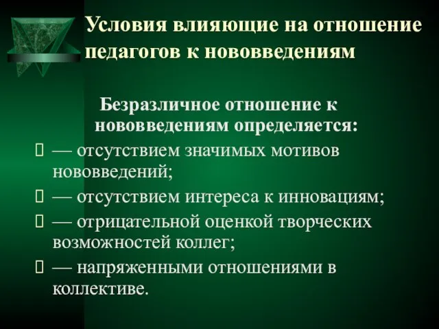 Условия влияющие на отношение педагогов к нововведениям Безразличное отношение к нововведениям