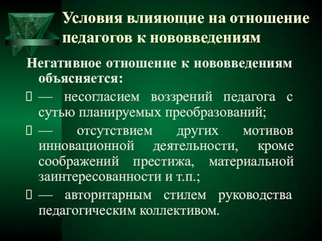 Негативное отношение к нововведениям объясняется: — несогласием воззрений педагога с сутью