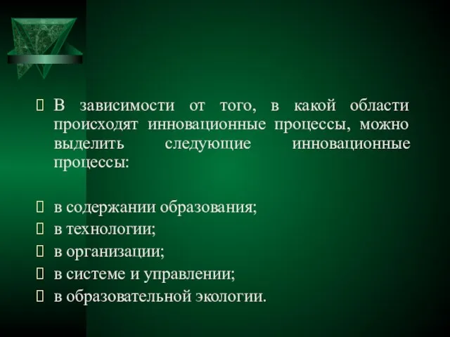 В зависимости от того, в какой области происходят инновационные процессы, можно