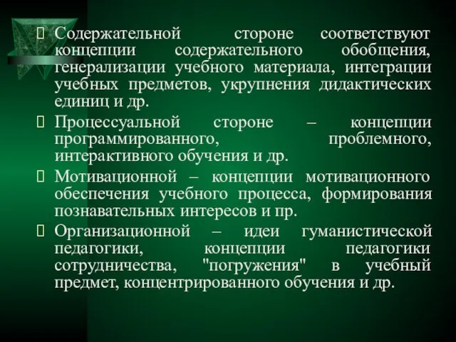 Содержательной стороне соответствуют концепции содержательного обобщения, генерализации учебного материала, интеграции учебных