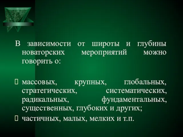 В зависимости от широты и глубины новаторских мероприятий можно говорить о: